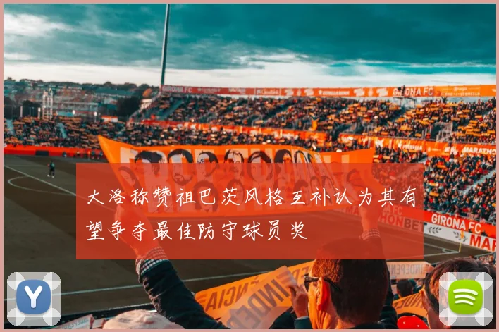 大洛称赞祖巴茨风格互补认为其有望争夺最佳防守球员奖
