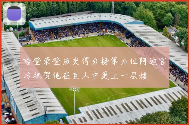 哈登荣登历史得分榜第九位阿迪官方祝贺他在巨人中更上一层楼