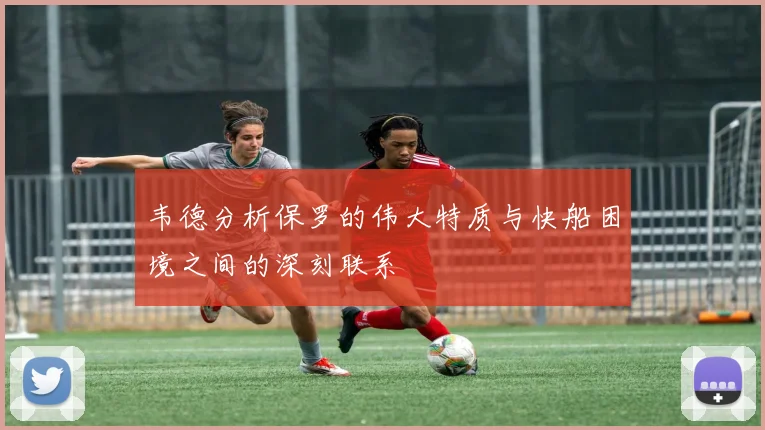 韦德分析保罗的伟大特质与快船困境之间的深刻联系